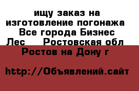 ищу заказ на изготовление погонажа. - Все города Бизнес » Лес   . Ростовская обл.,Ростов-на-Дону г.